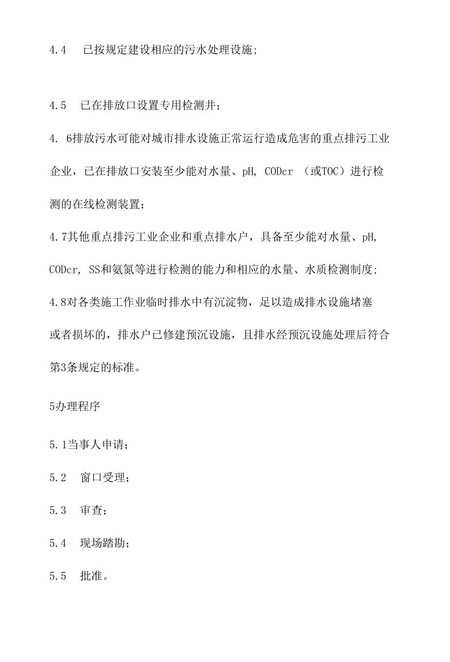 政务服务标准化规范化便利化工作城市排水许可证核发办理规程.docx_第3页