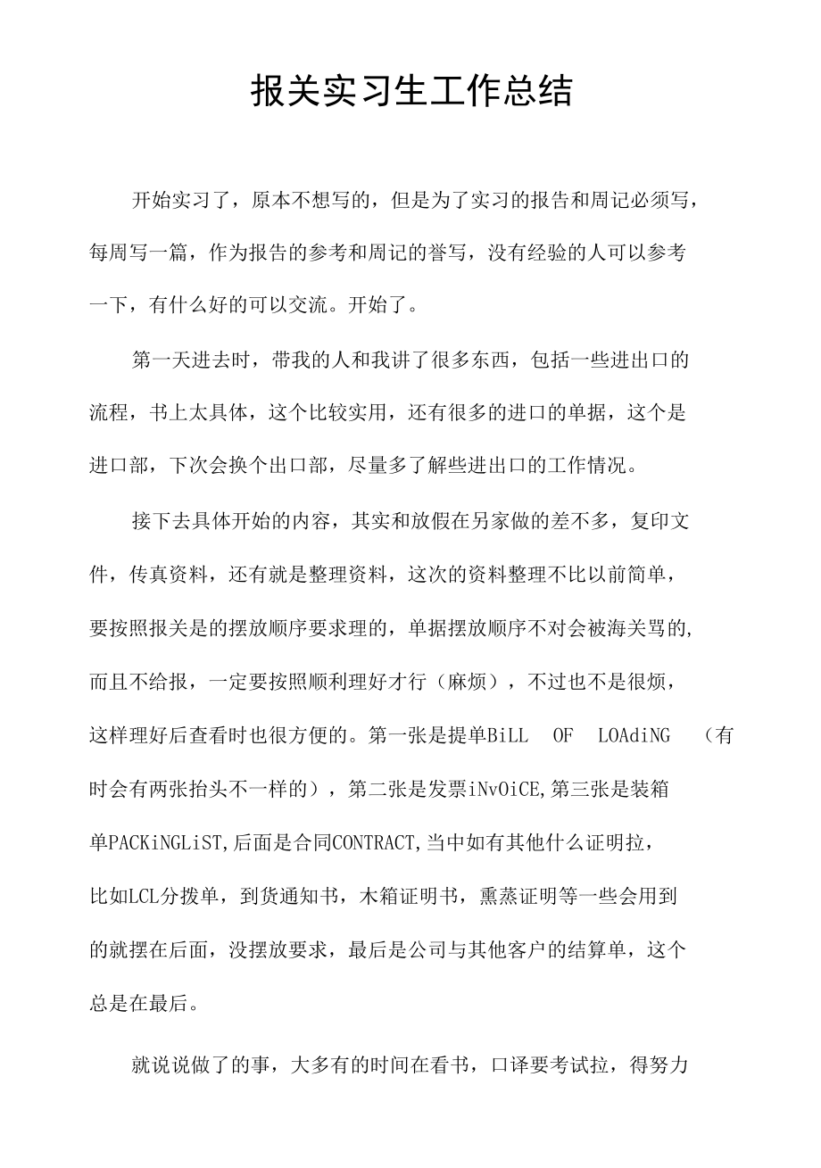 报关实习生工作总结.docx_第1页