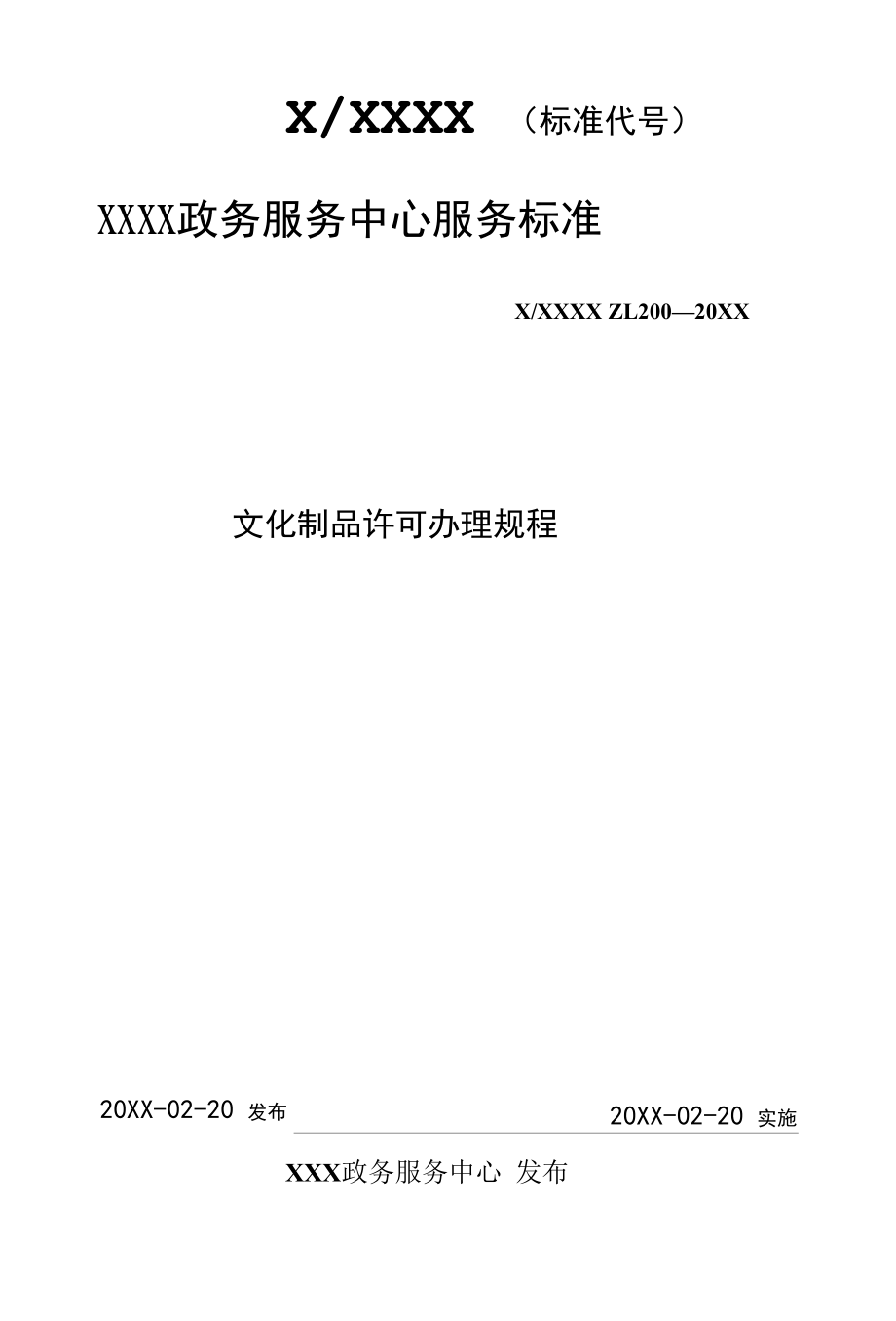 政务服务标准化规范化便利化工作许可办理规程许可办理规程.docx_第1页