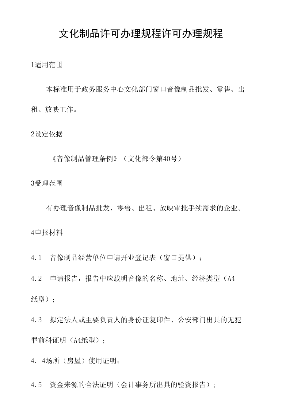 政务服务标准化规范化便利化工作许可办理规程许可办理规程.docx_第2页