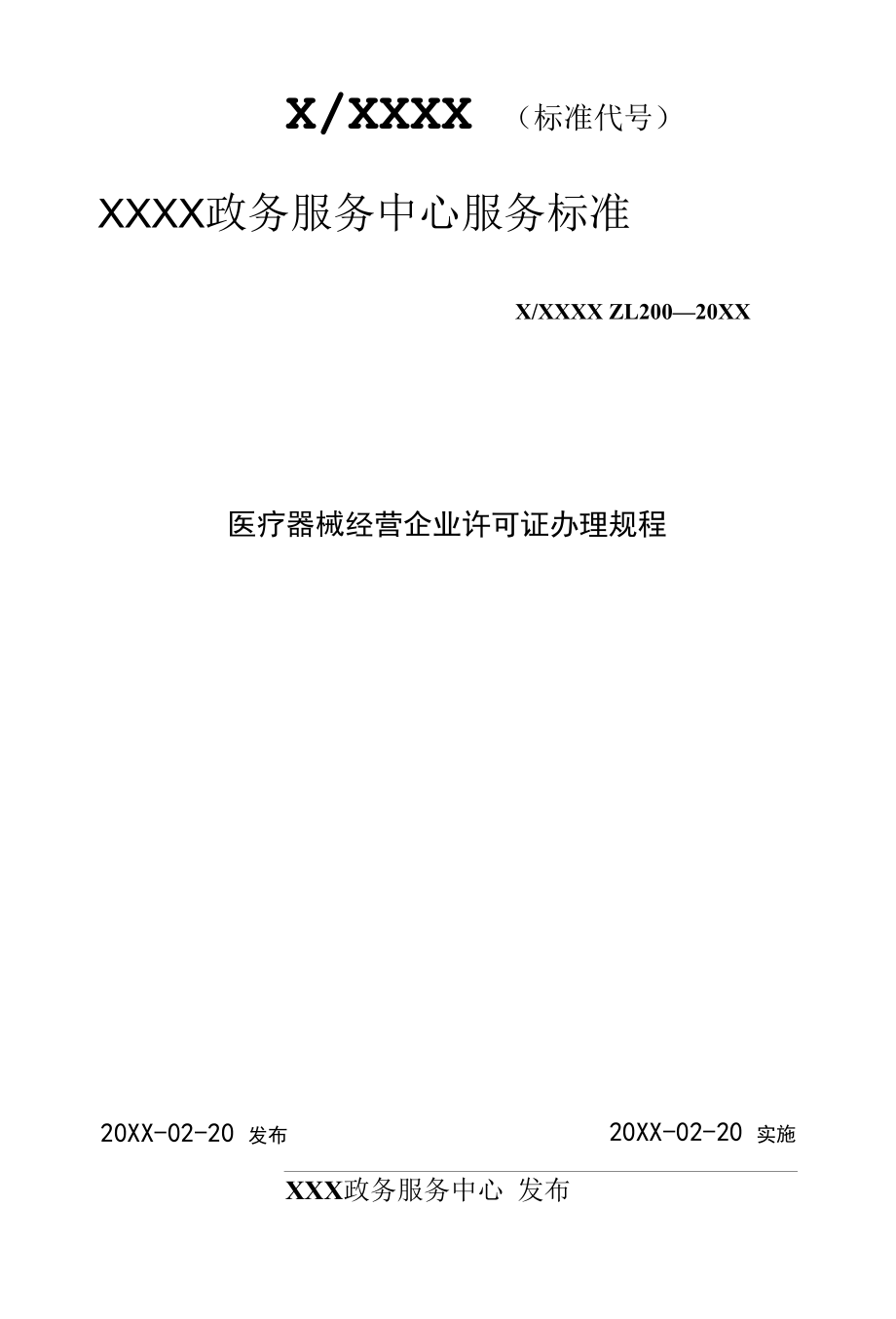 政务服务标准化规范化便利化工作医疗器械经营企业许可证办理规程.docx_第1页