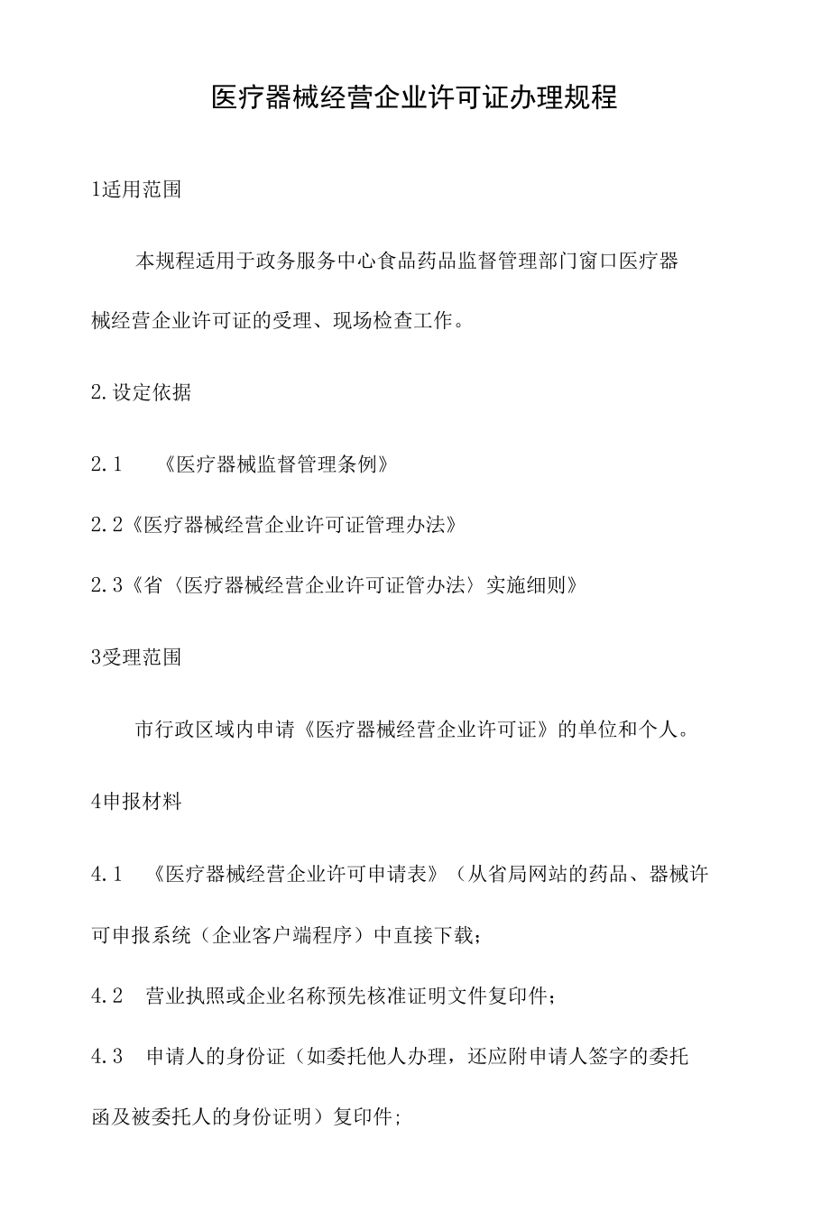 政务服务标准化规范化便利化工作医疗器械经营企业许可证办理规程.docx_第2页