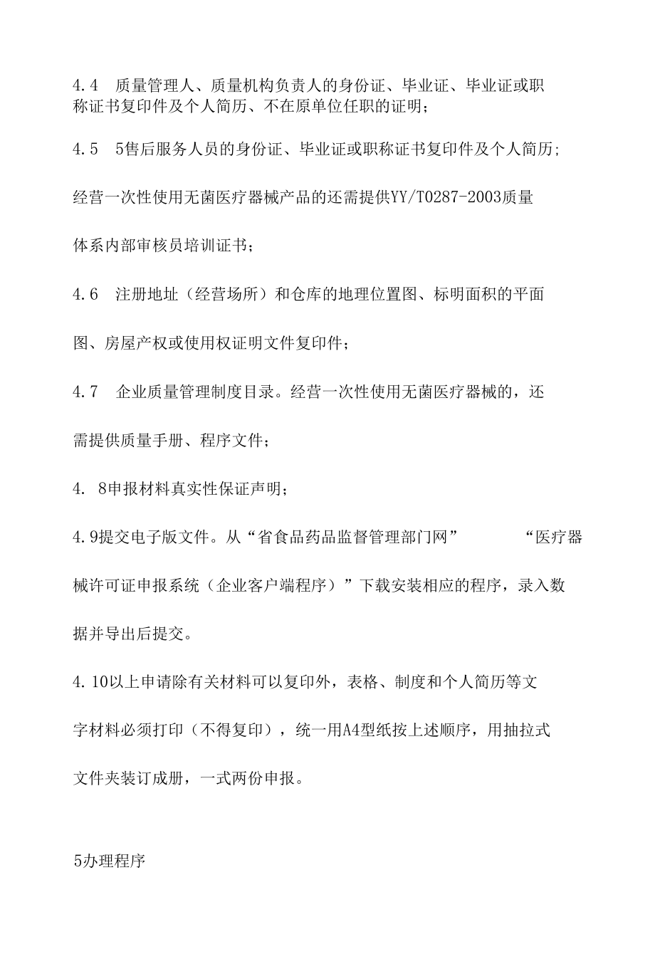 政务服务标准化规范化便利化工作医疗器械经营企业许可证办理规程.docx_第3页