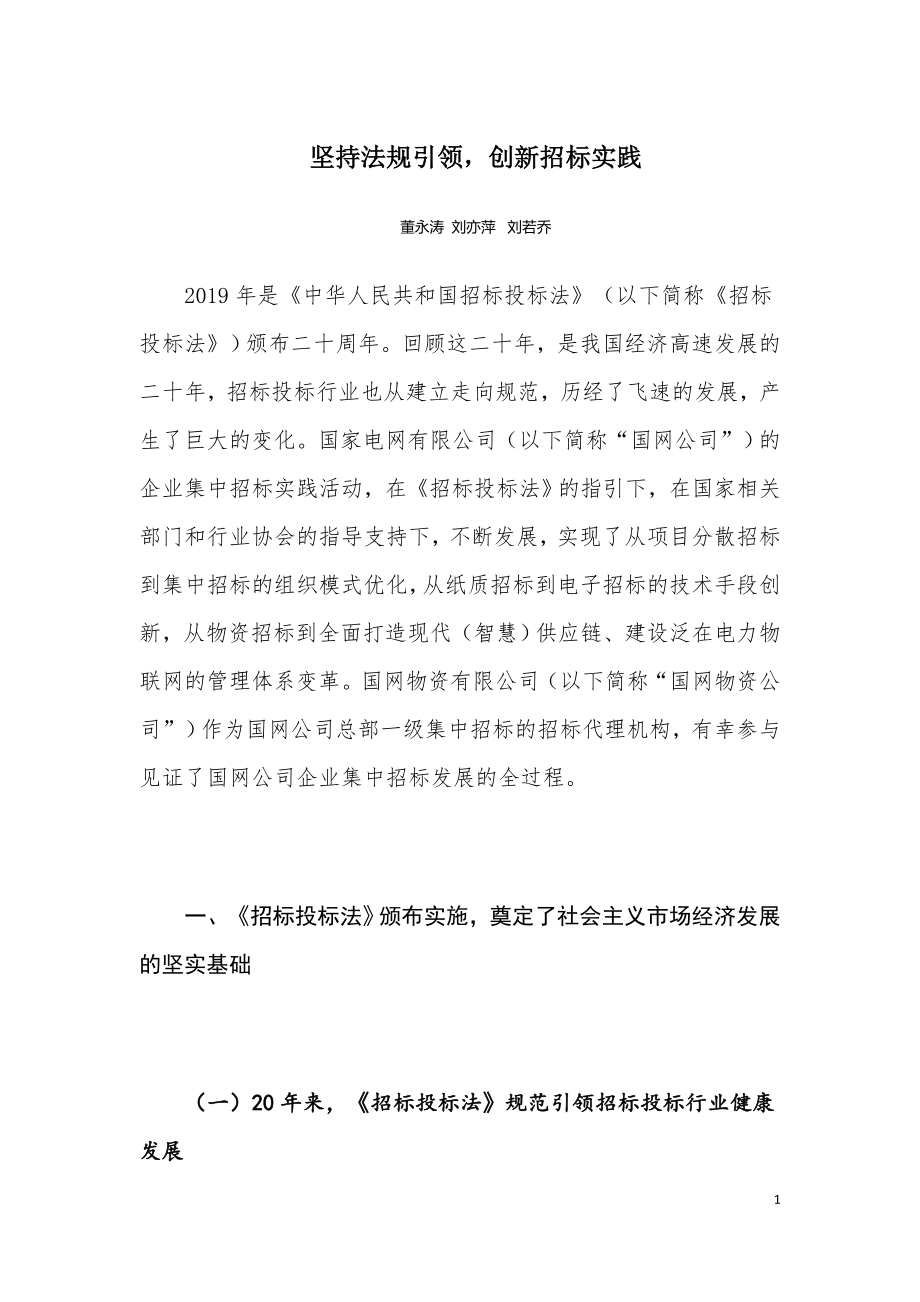 坚持法规引领创新招标实践.doc_第1页