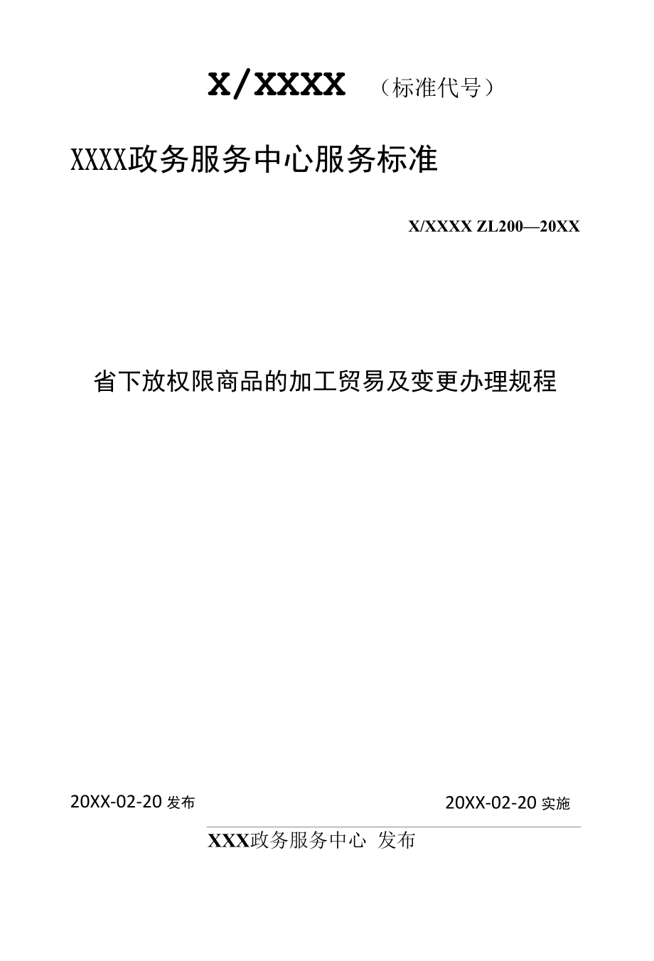 政务服务标准化规范化便利化工作省下放权限商品的加工贸易及变更办理规程.docx_第1页