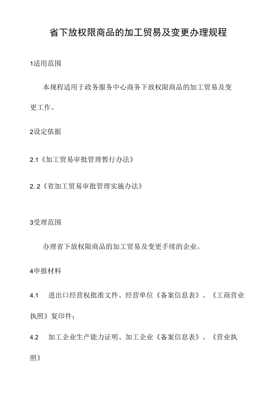 政务服务标准化规范化便利化工作省下放权限商品的加工贸易及变更办理规程.docx_第2页