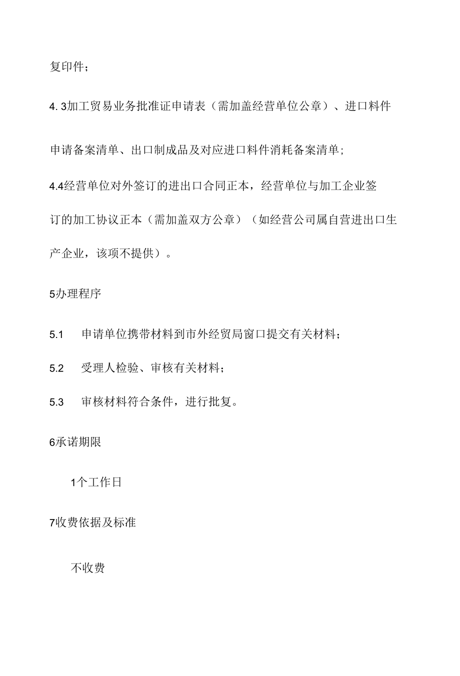 政务服务标准化规范化便利化工作省下放权限商品的加工贸易及变更办理规程.docx_第3页