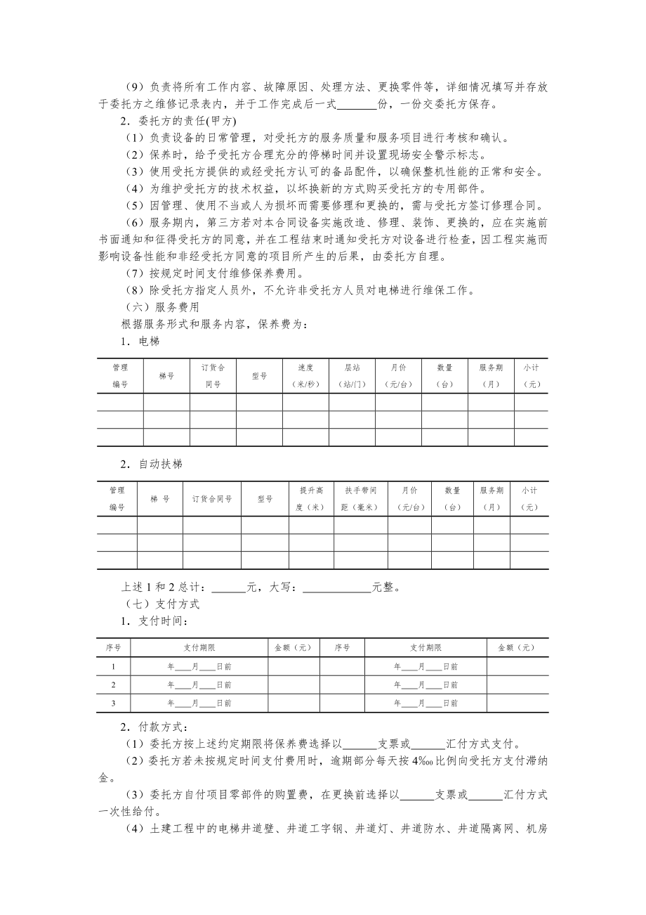 楼宇设备设施维保合同文书—楼宇电梯维修保养合同.doc_第2页