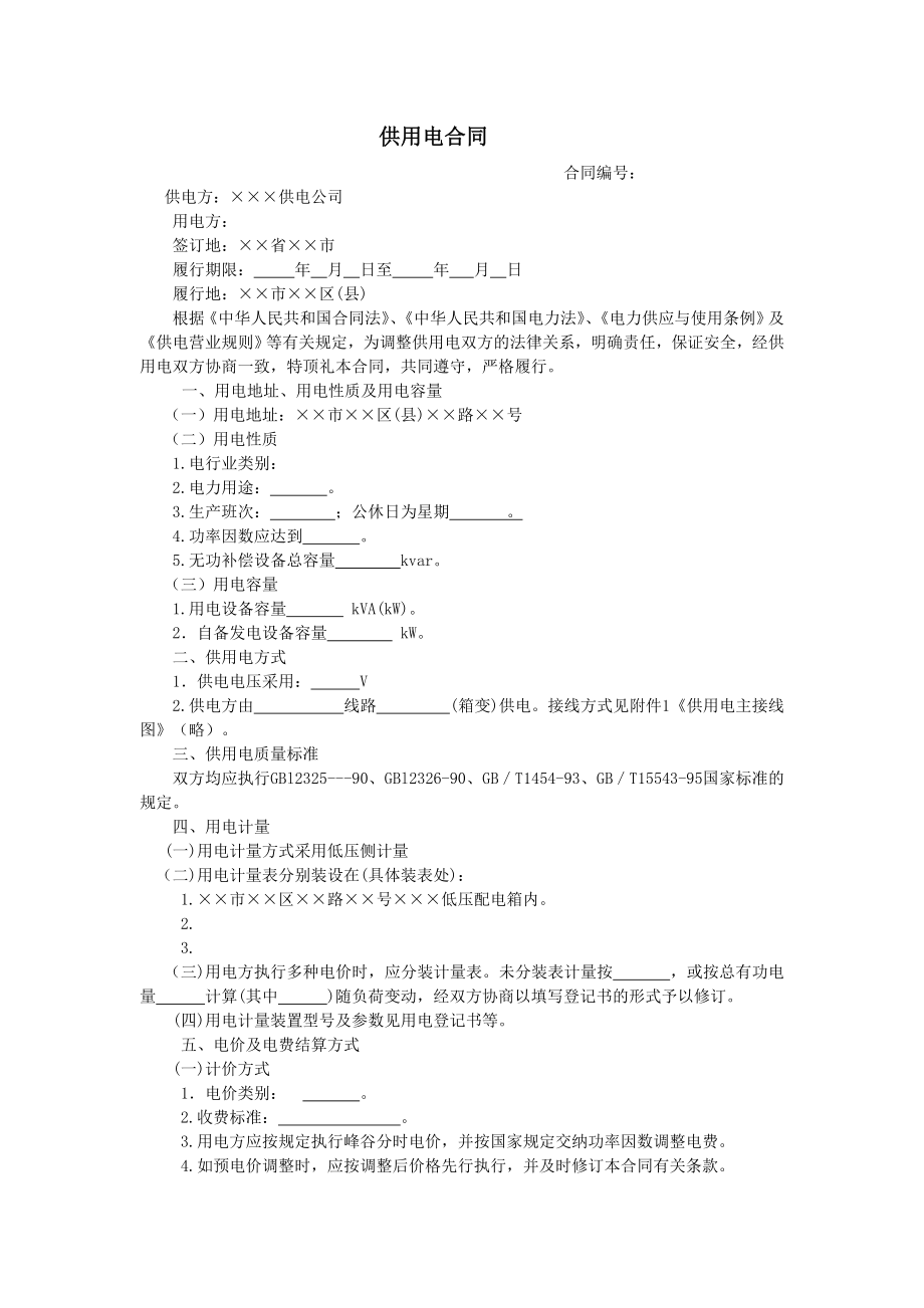 房地产开发建设管理-供用电合同.doc_第1页