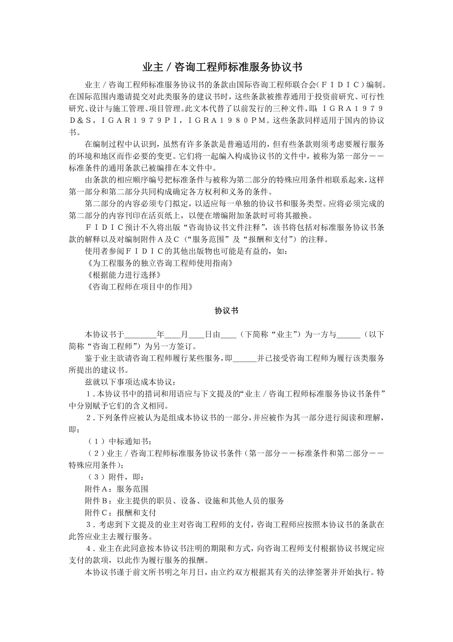 房地产开发建设管理-业主／咨询工程师标准服务协议.doc_第1页