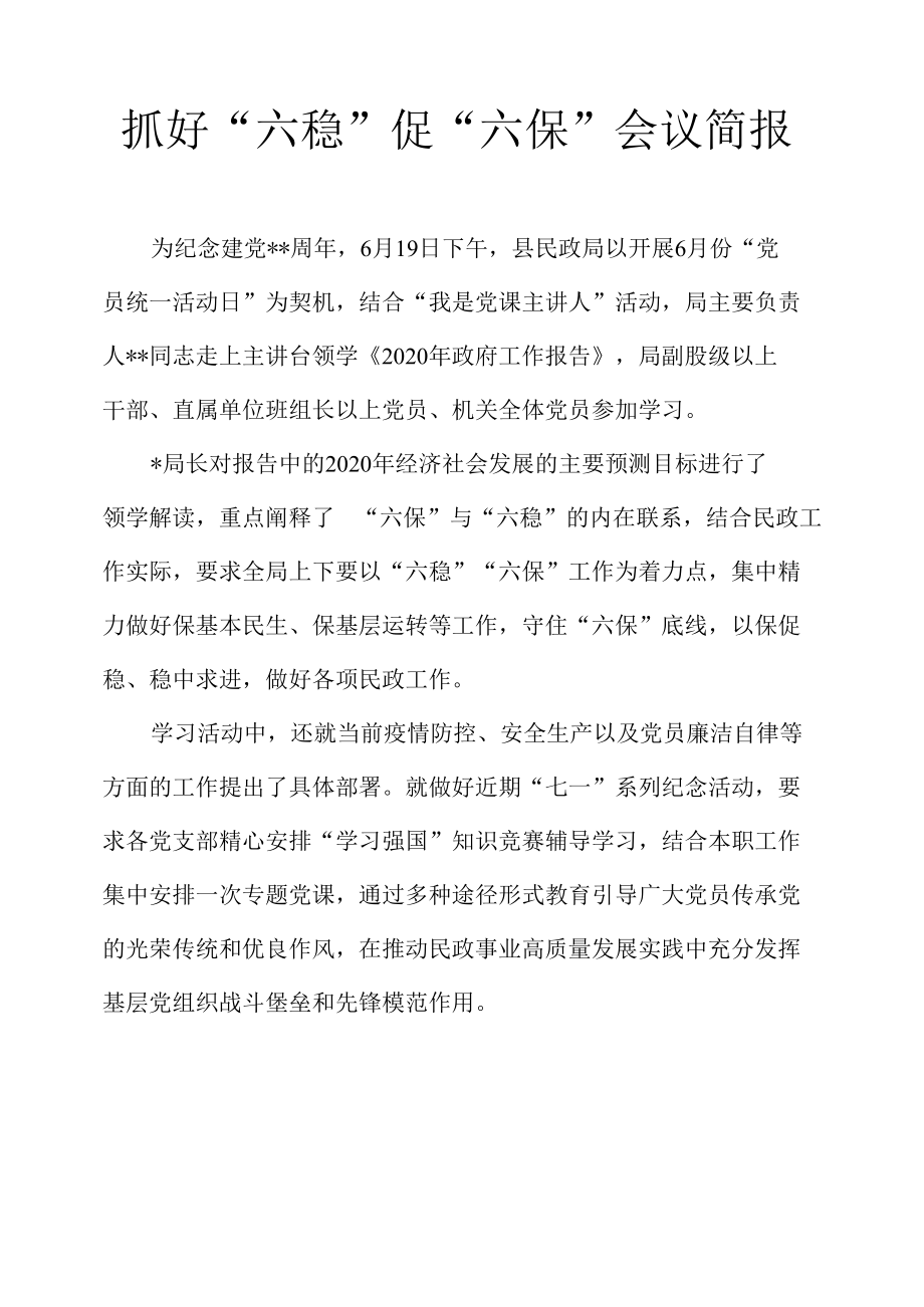 抓好“六稳”促“六保”会议简报3.docx_第1页