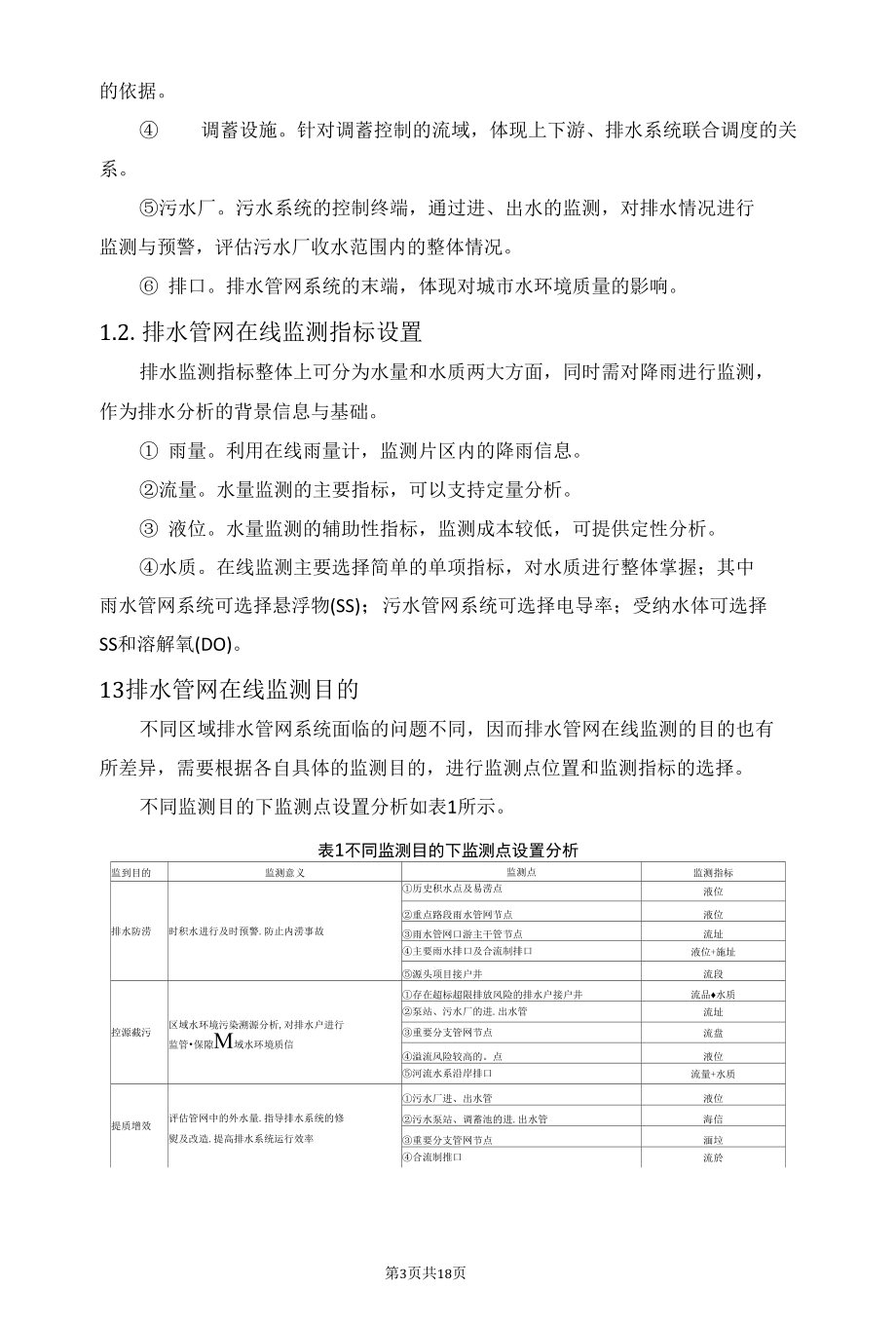 排水管网在线监测布点数量的确定.docx_第3页