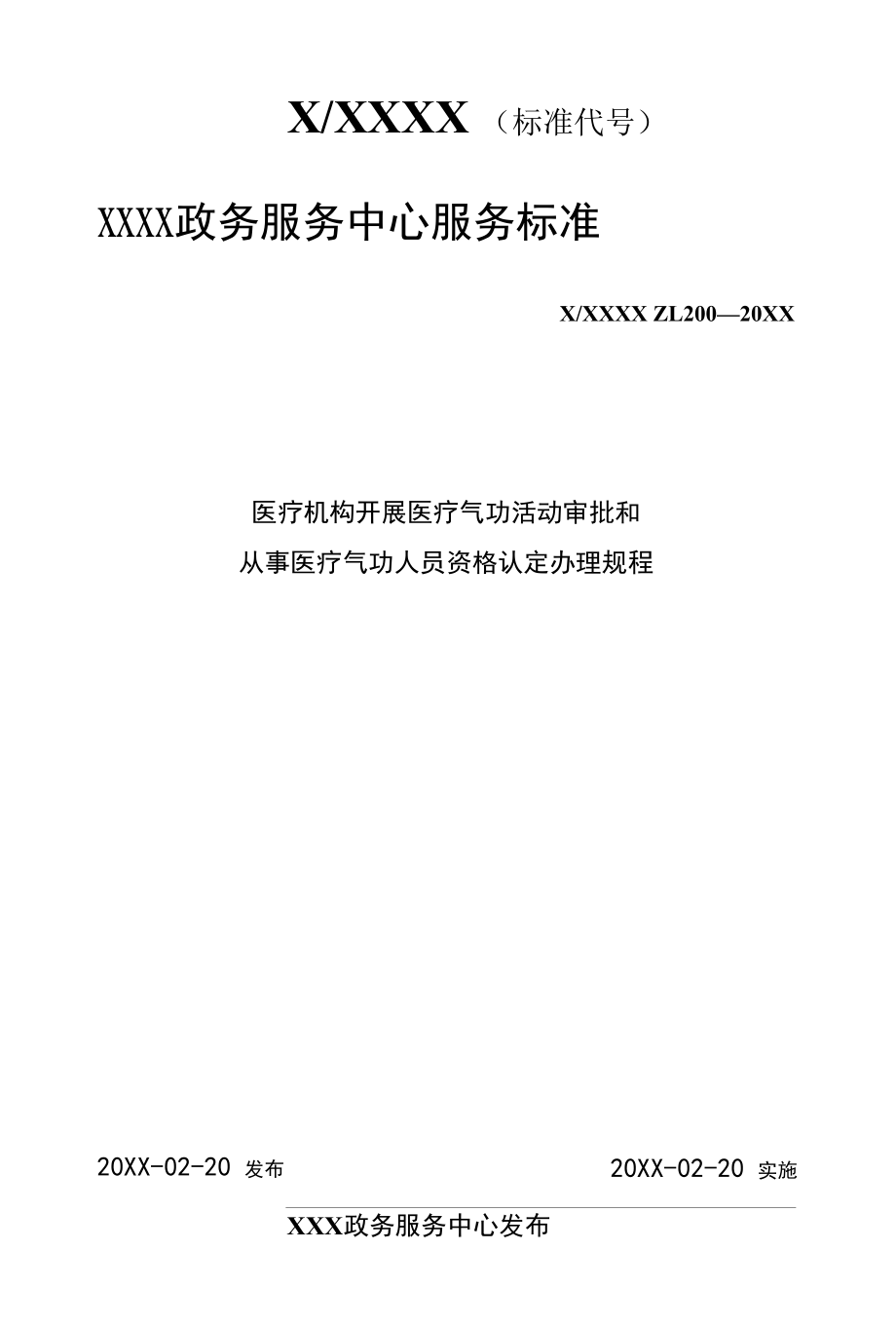 政务服务标准化规范化便利化工作医疗机构开展医疗气功活动审批和从事医疗气功人员资格认定办理规程.docx_第1页