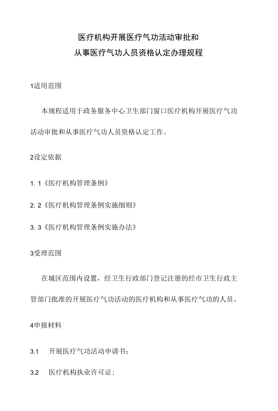 政务服务标准化规范化便利化工作医疗机构开展医疗气功活动审批和从事医疗气功人员资格认定办理规程.docx_第2页