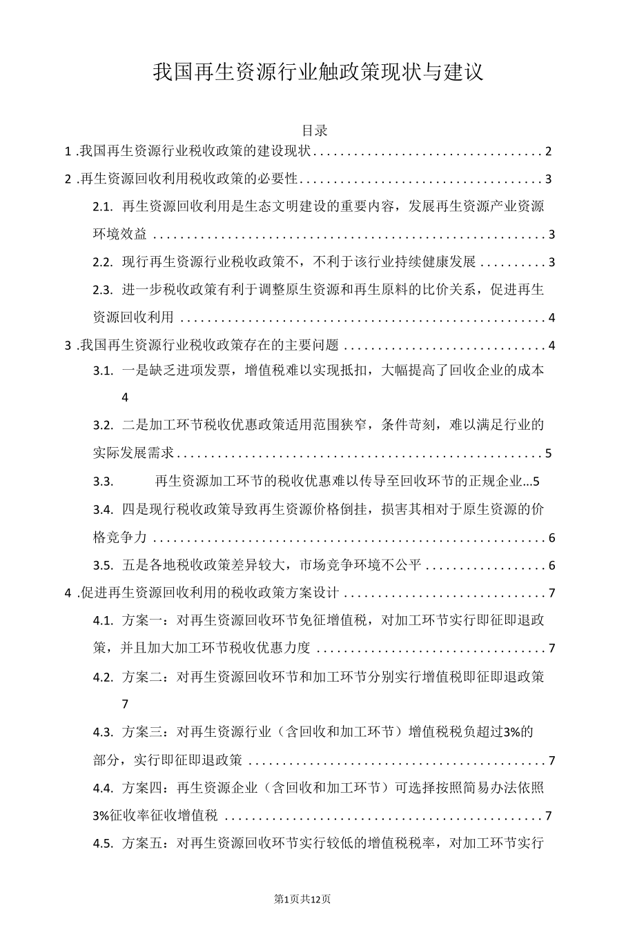 我国再生资源行业税收政策现状与建议.docx_第1页