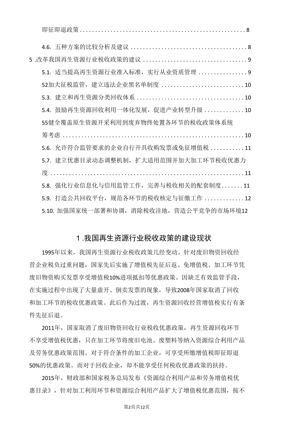 我国再生资源行业税收政策现状与建议.docx_第2页