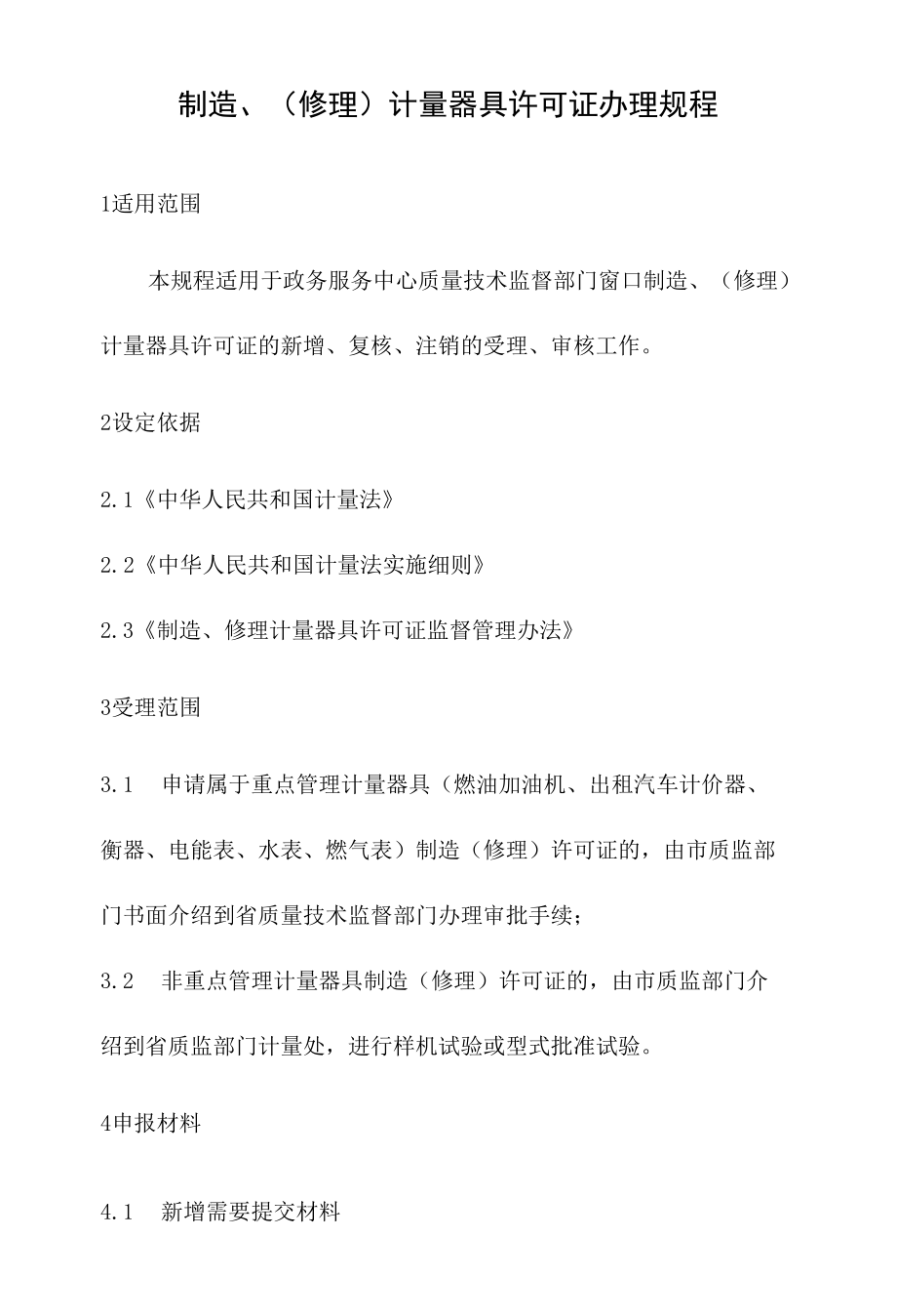 政务服务标准化规范化便利化工作制造、（修理）计量器具许可证办理规程.docx_第2页