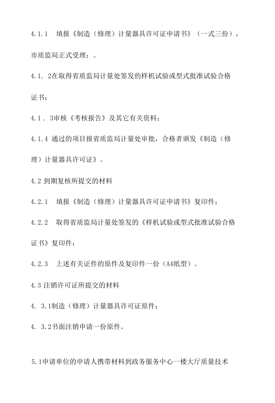 政务服务标准化规范化便利化工作制造、（修理）计量器具许可证办理规程.docx_第3页