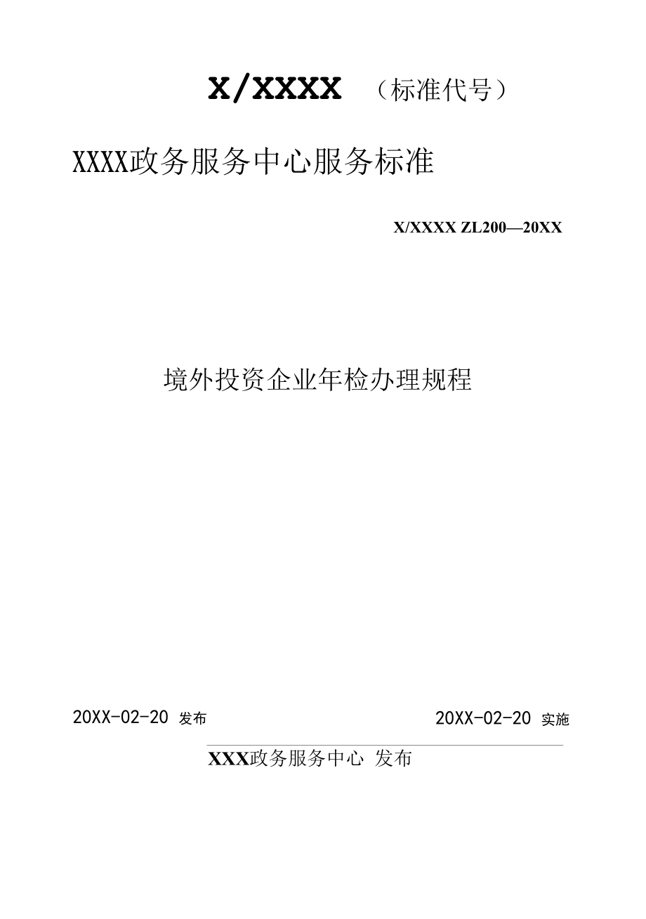 政务服务标准化规范化便利化工作境外投资企业年检办理规程.docx_第1页