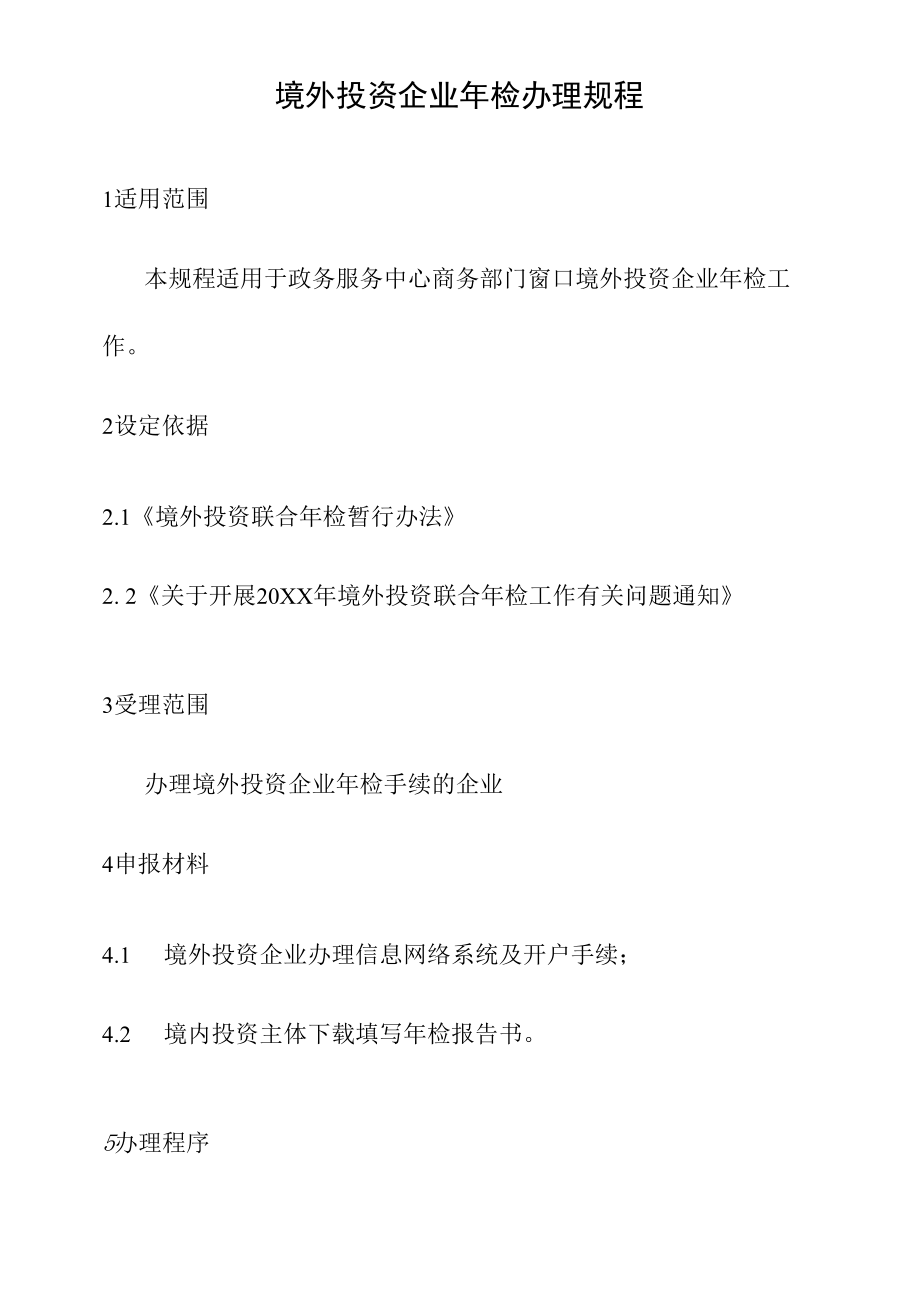 政务服务标准化规范化便利化工作境外投资企业年检办理规程.docx_第2页