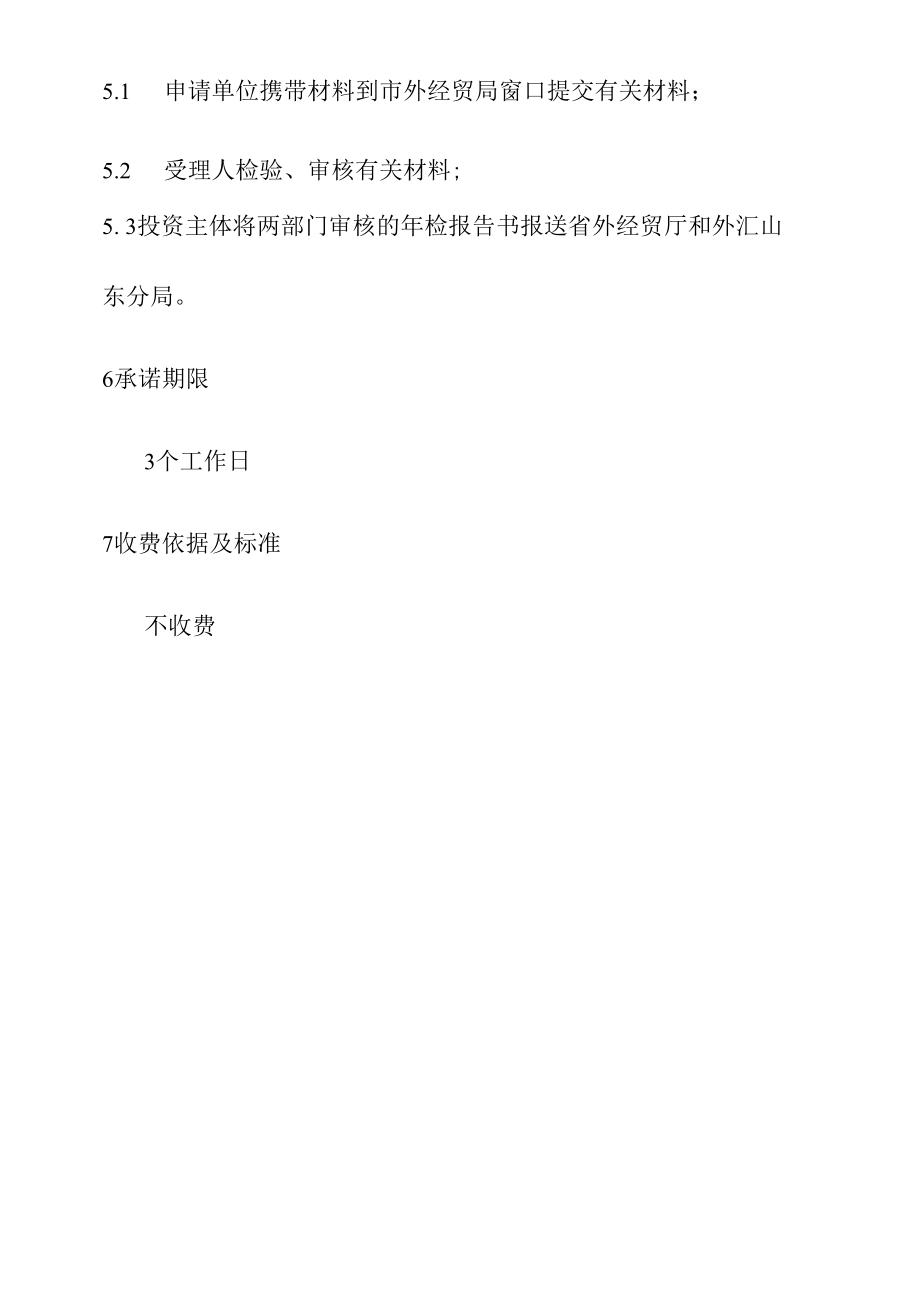 政务服务标准化规范化便利化工作境外投资企业年检办理规程.docx_第3页