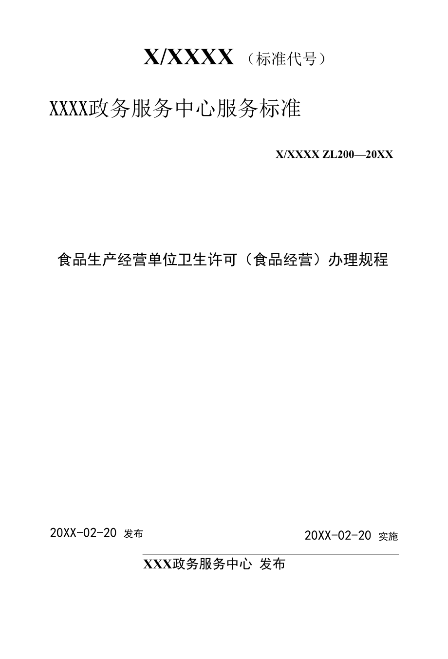 政务服务标准化规范化便利化工作食品生产经营单位卫生许可（食品经营）办理规程.docx_第1页