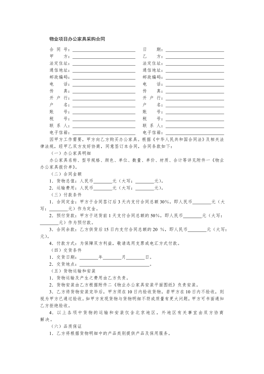 物业服务公司采购实用合同文书—物业项目办公家具采购合同.doc_第1页