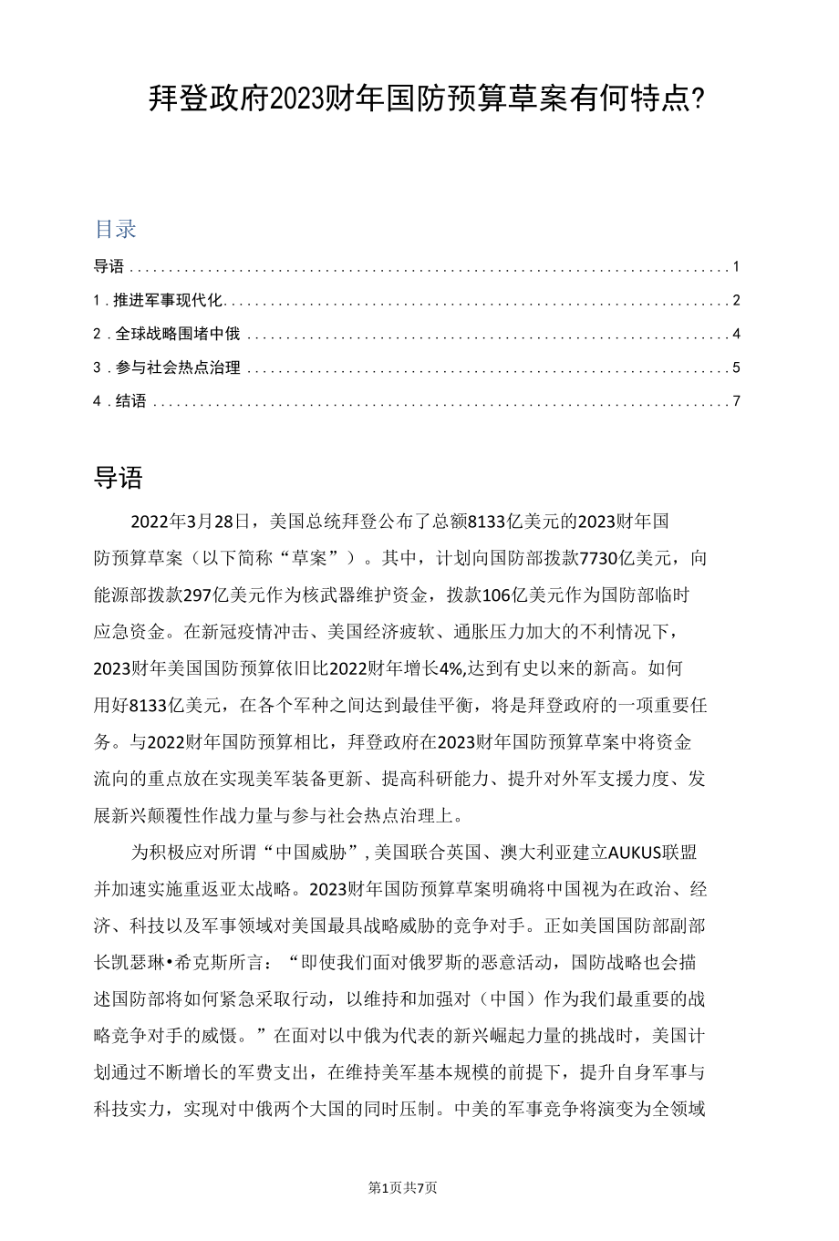 拜登政府2023财年国防预算草案有何特点？.docx_第1页