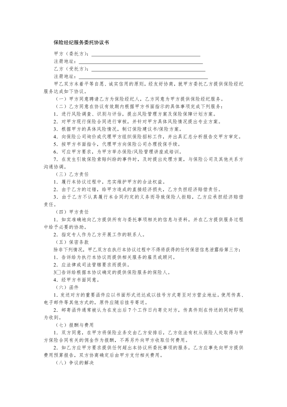 物业管理保险合同文书—保险经纪服务委托协议书.doc_第1页