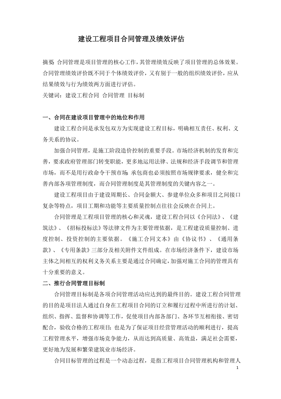 建设工程项目合同管理及绩效评估.doc_第1页