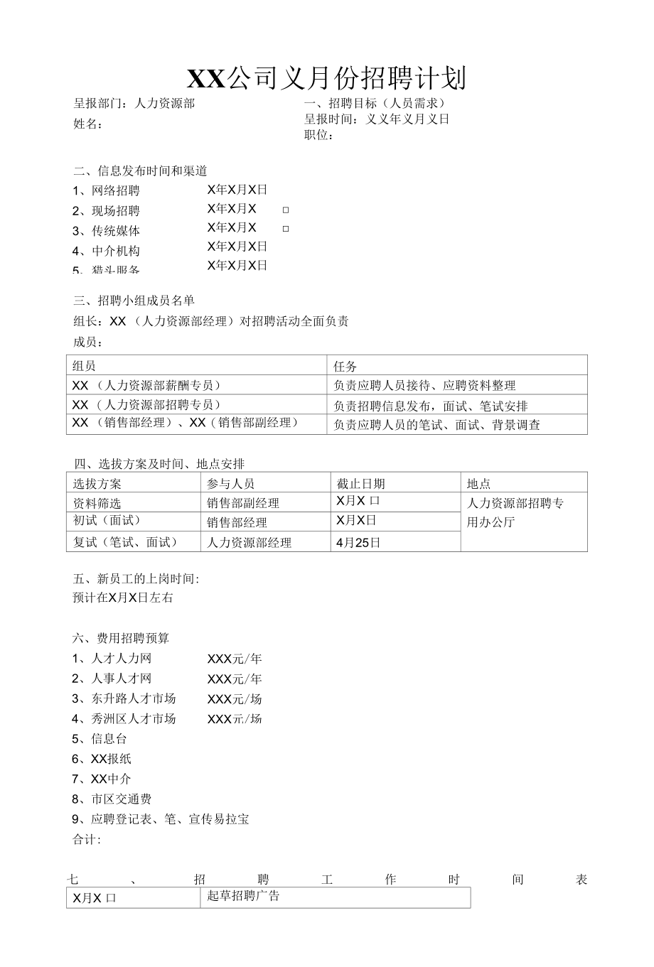 招聘计划方案及配套附件表格.docx_第1页