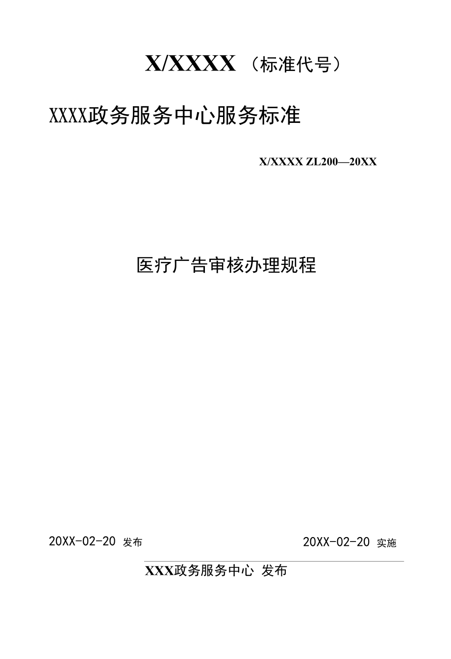 政务服务标准化规范化便利化工作医疗广告审核办理规程.docx_第1页