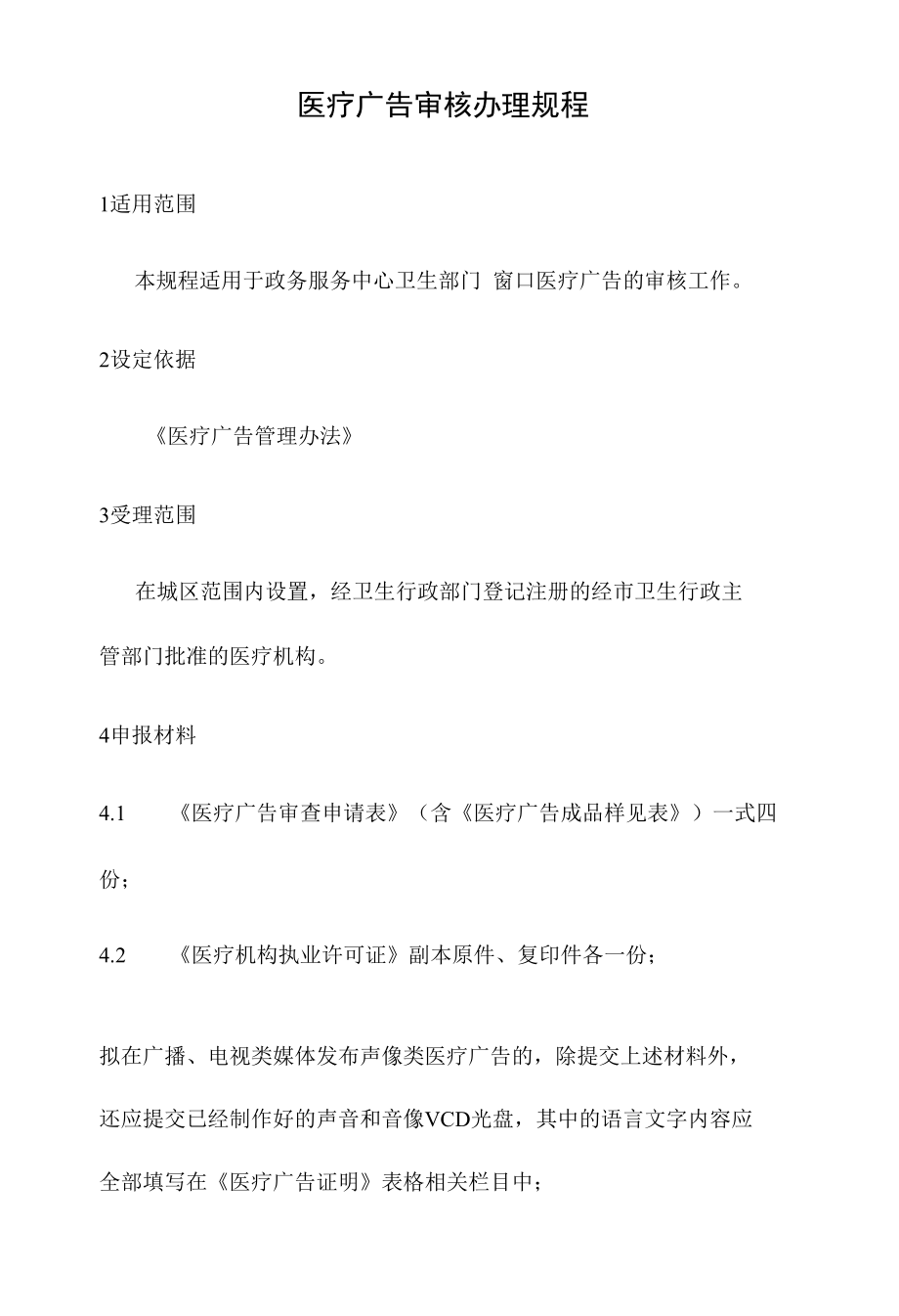 政务服务标准化规范化便利化工作医疗广告审核办理规程.docx_第2页