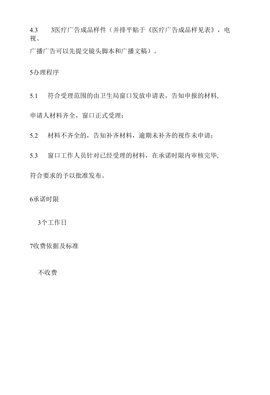 政务服务标准化规范化便利化工作医疗广告审核办理规程.docx_第3页