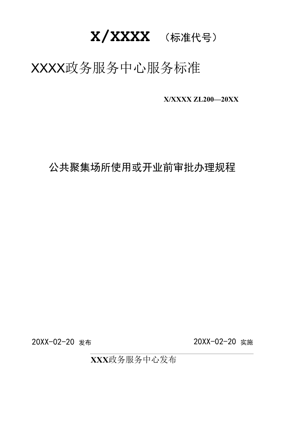 政务服务标准化规范化便利化工作公共聚集场所使用或开业前审批办理规程.docx_第1页