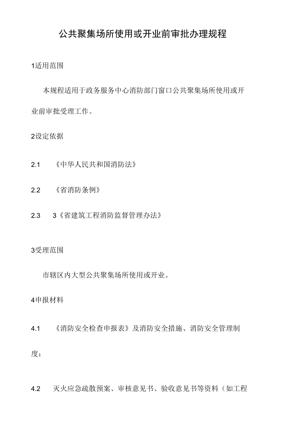 政务服务标准化规范化便利化工作公共聚集场所使用或开业前审批办理规程.docx_第2页