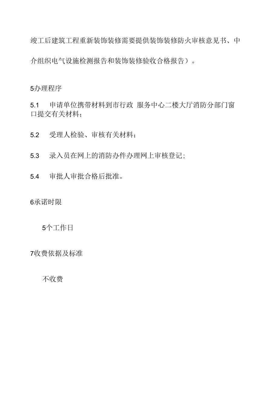 政务服务标准化规范化便利化工作公共聚集场所使用或开业前审批办理规程.docx_第3页