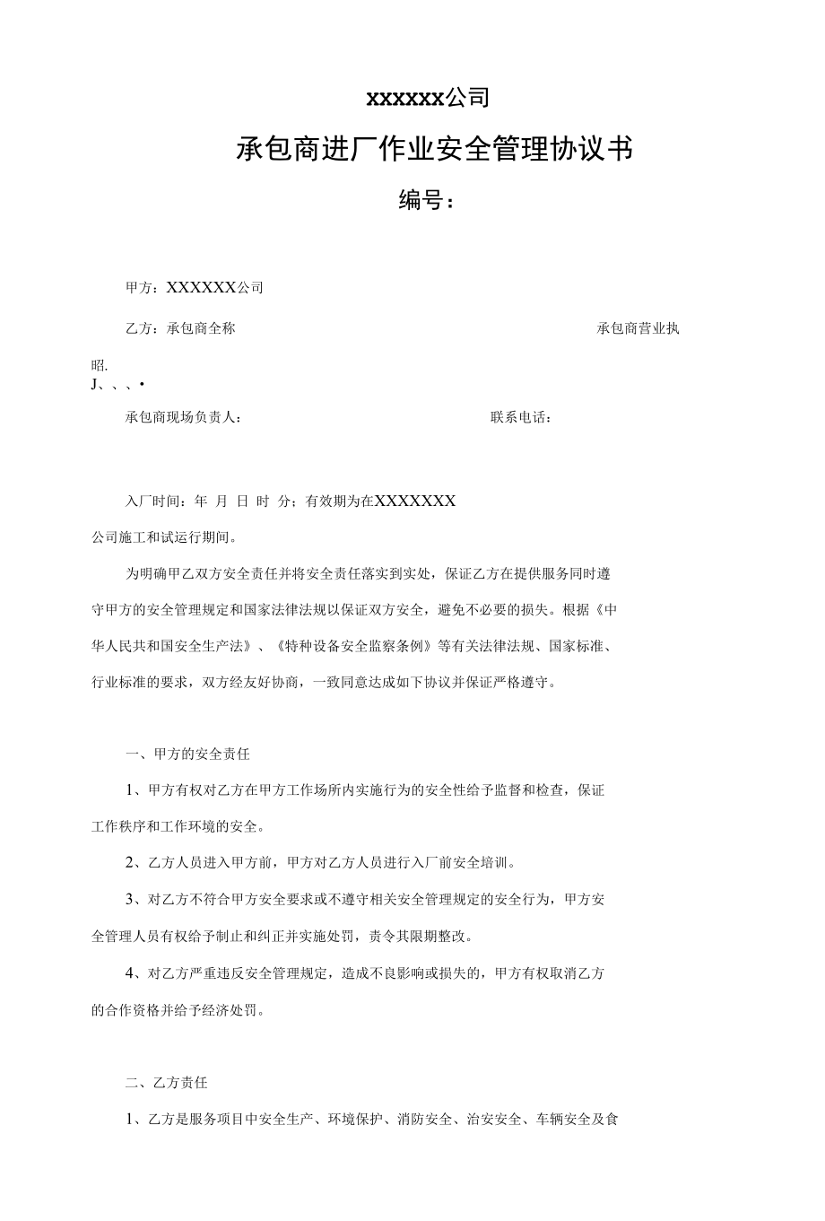 承包商进厂作业安全管理协议书.docx_第1页