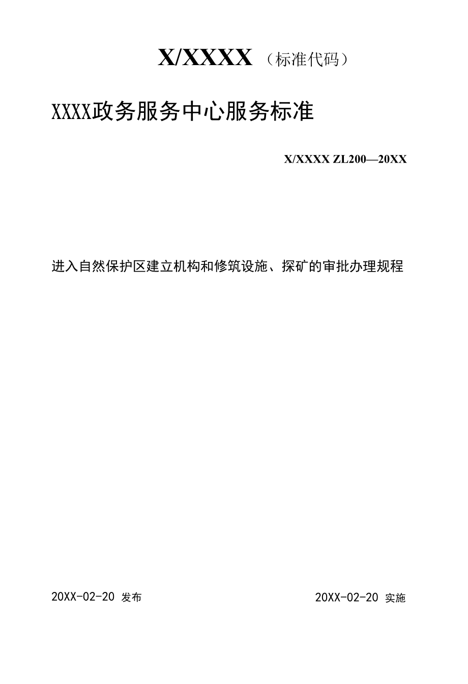 政务服务标准化规范化便利化工作进入自然保护区建立机构和修筑设施、探矿的审批办理规程.docx_第1页