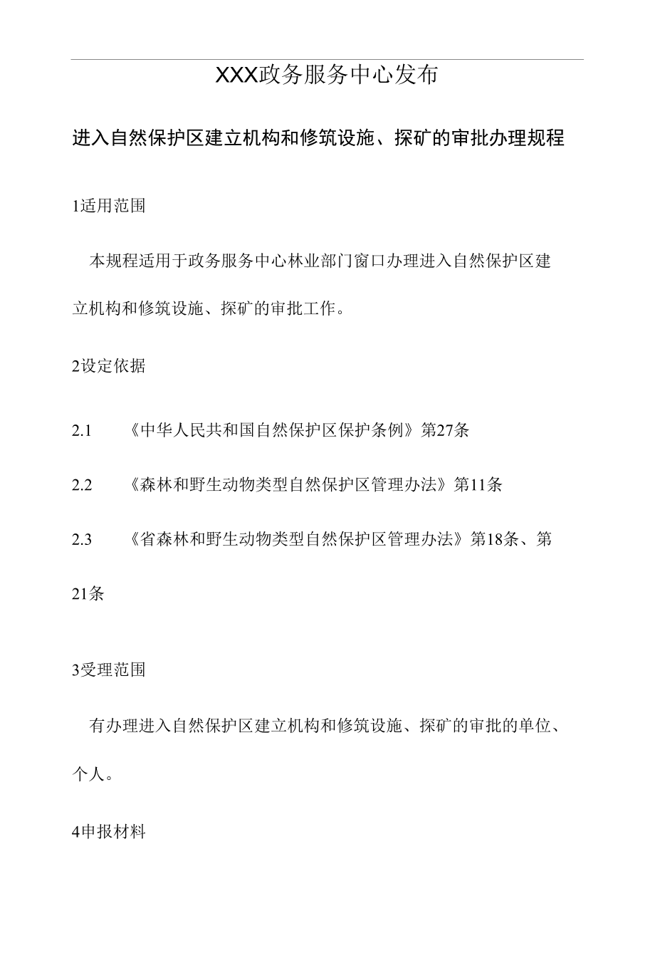 政务服务标准化规范化便利化工作进入自然保护区建立机构和修筑设施、探矿的审批办理规程.docx_第2页