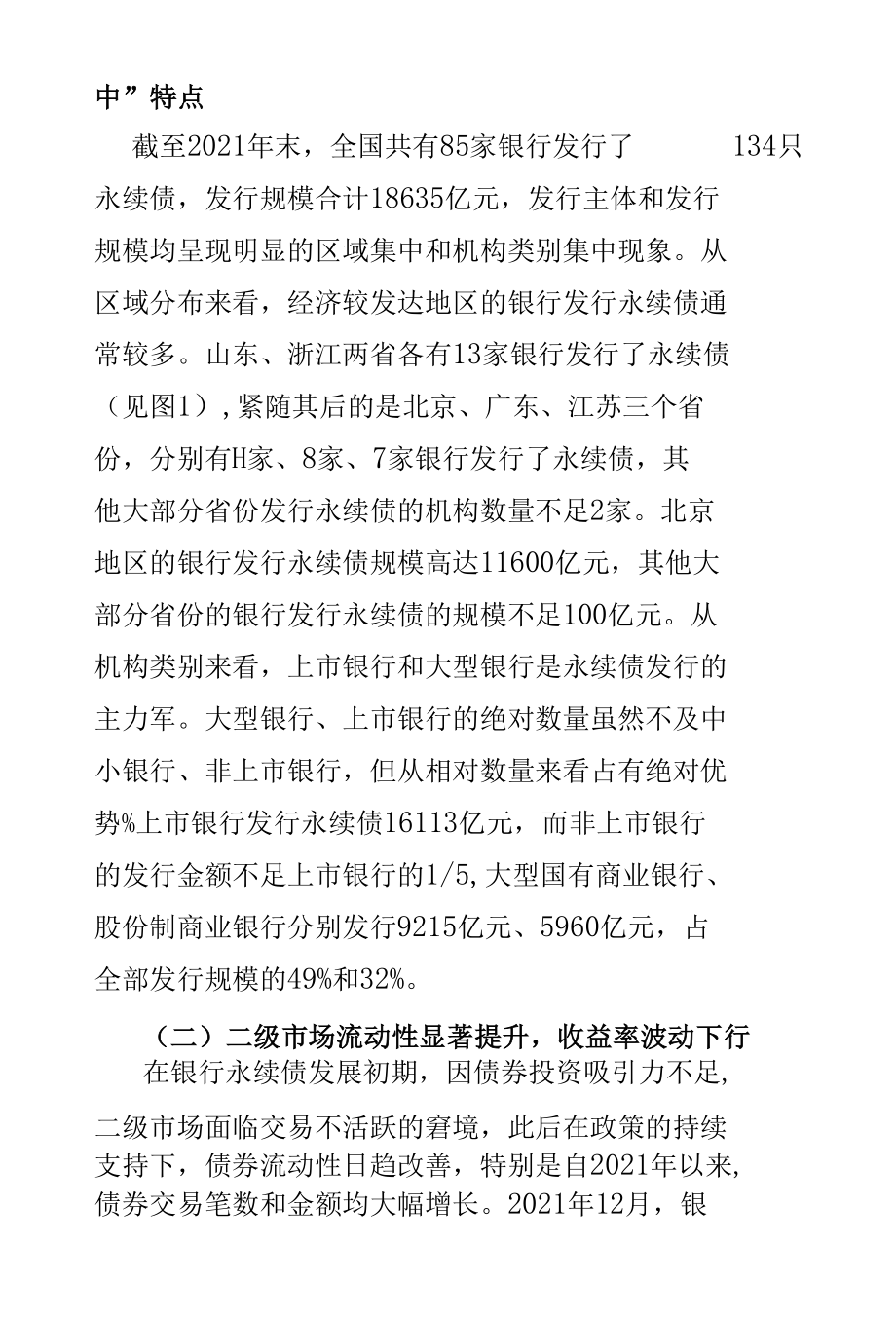 我国银行永续债发展现状、展望及建议.docx_第3页