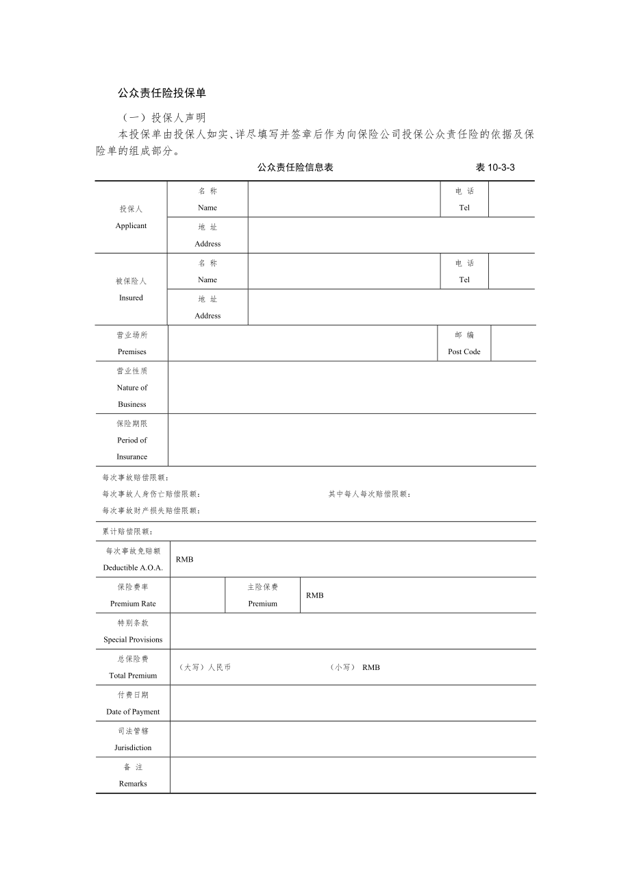 物业管理保险合同文书—公众责任险投保单.doc_第1页