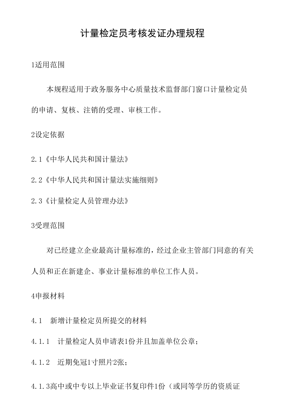 政务服务标准化规范化便利化工作计量检定员考核发证办理规程.docx_第2页