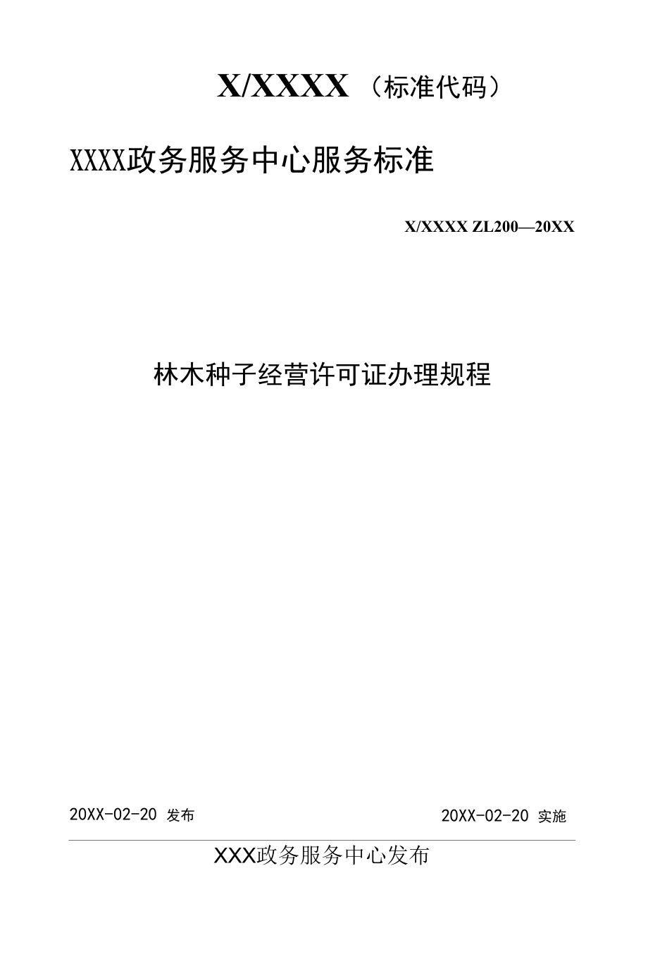 政务服务标准化规范化便利化工作林木种子经营许可证办理规程.docx_第1页