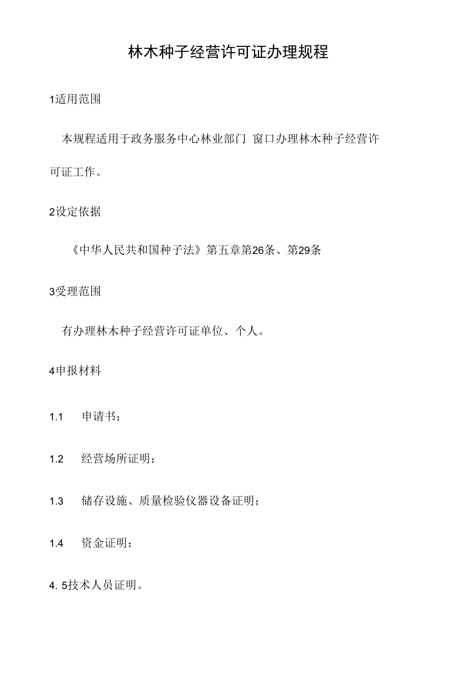 政务服务标准化规范化便利化工作林木种子经营许可证办理规程.docx_第2页