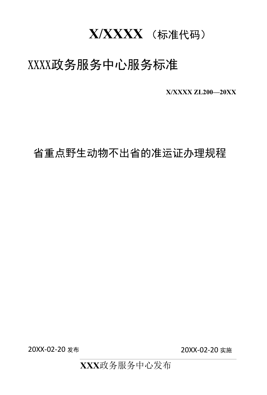 政务服务标准化规范化便利化工作省重点野生动物不出省的准运证办理规程.docx_第1页