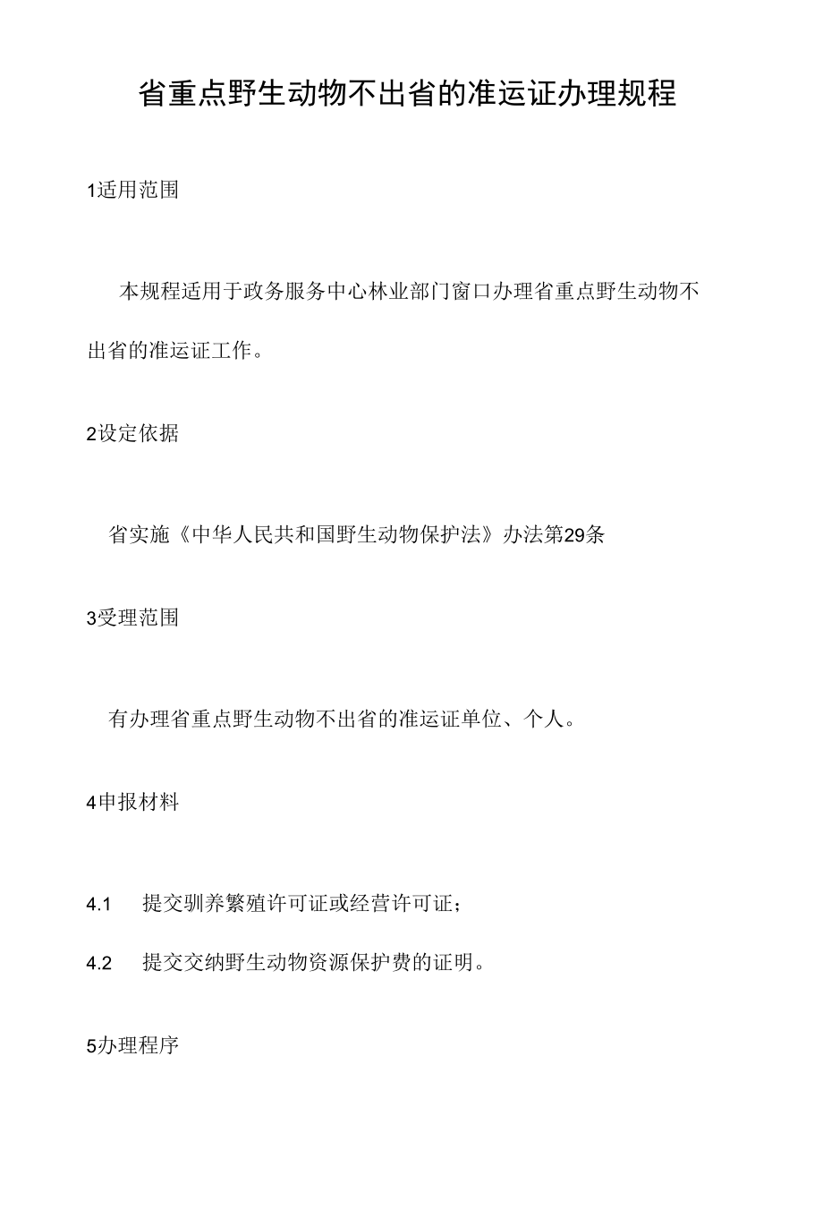 政务服务标准化规范化便利化工作省重点野生动物不出省的准运证办理规程.docx_第2页