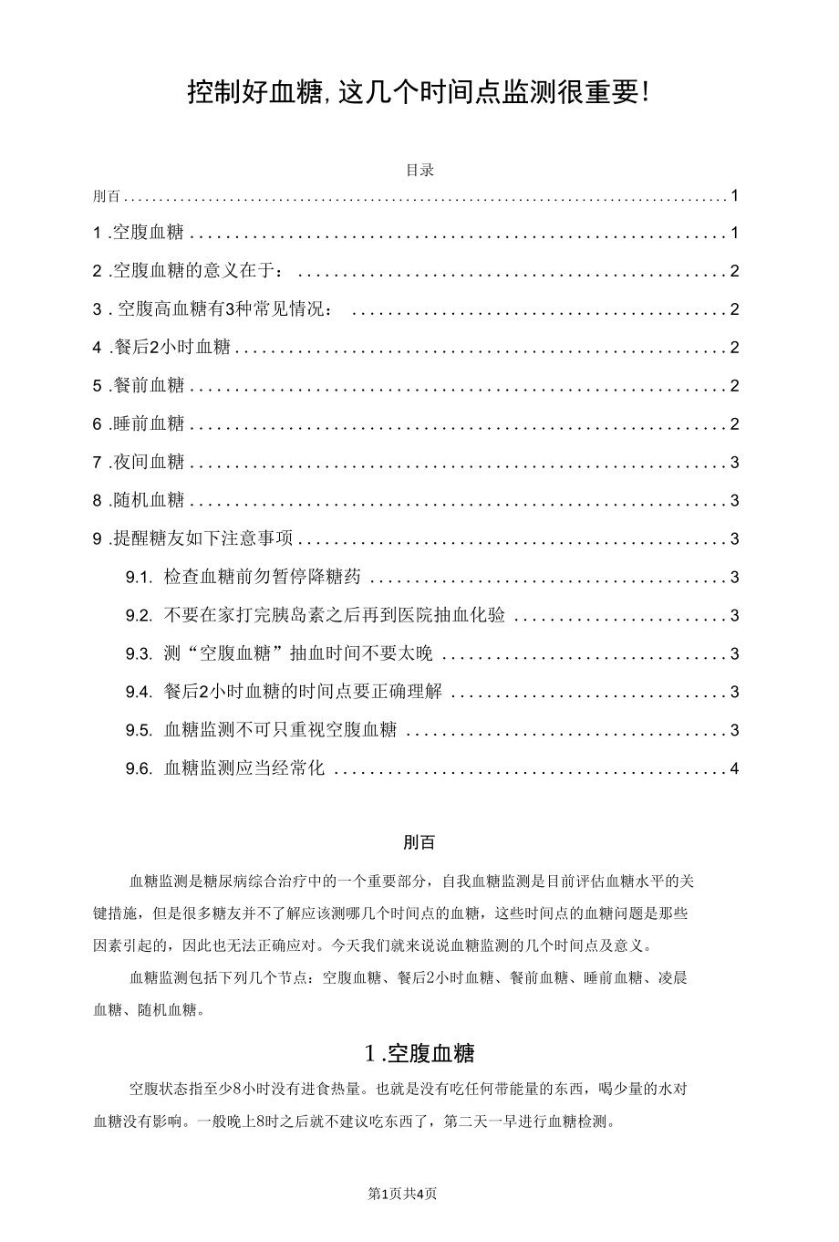 控制好血糖这几个时间点监测很重要！.docx_第1页