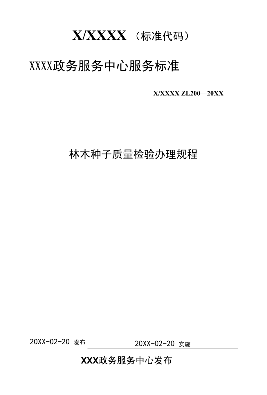 政务服务标准化规范化便利化工作林木种子质量检验办理规程.docx_第1页