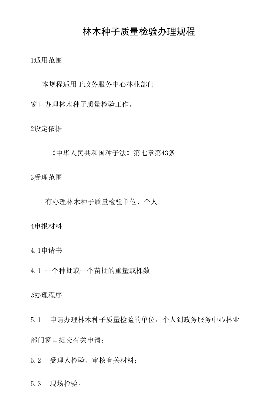 政务服务标准化规范化便利化工作林木种子质量检验办理规程.docx_第2页